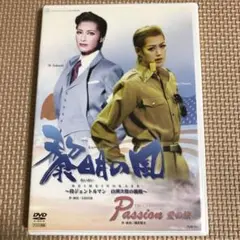 宝塚DVD 黎明の風/Passion