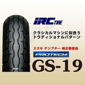 IRC GS-19 DR800SテンプターKLE400トランザルプ400V 600V KL600RボンネビルRH250 XLV750 DR600Rテンガイ130/80-17 65S WT リア リヤ タイヤ