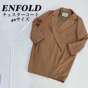 ENFOLD エンフォルド　シンプル　ロング　チェスターコート　40サイズ　茶色　ブラウン コート アウター ベージュ