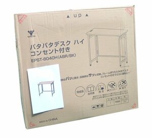 ●BB● 新品 折りたたみデスク 2口コンセント付き 80×40cm E.PS.T-8.040H(ABR/BK4) アンティークブラウン/ブラック (管理RT4-9)(No-R)