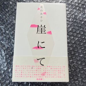 短歌書籍 歌集 崖にて 北山あさひ 第一歌集 現代短歌社 まひる野叢書378篇