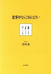 食事中ならごめんなさい/美咲希(著者)