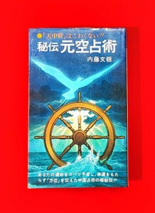 秘伝元空占術 「天中殺」はこわくない 内藤文穏 潮文社 1979