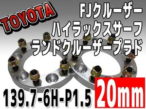 銀 ワイドトレッドスペーサー 20mm 139.7-6H-P1.5 FJクルーザー トヨタ TOYOTA 6穴 ワイトレ シルバー 2枚組