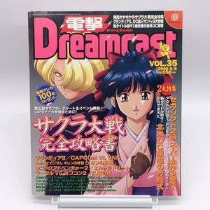 AY240723　電撃ドリームキャスト 2000年 6月9日号　VOL.35　グランディア2　ソニックアドベンチャー2　サクラ大戦