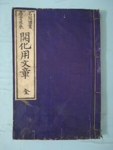 【古書】名頭國盡 商賣往来 開化用文章 全 松栄堂 明治19年