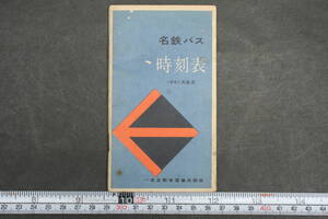 4335 名鉄バス時刻表 1961年6月改正 一宮自動車営業所関係 名岐線 高富線 名美線・名新線 名垣線 竹鼻線・羽鳥線 起線 ポケット時刻表