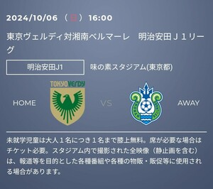 2024/10/6 16:00 東京ヴェルディ対湘南ベルマーレ 明治安田Ｊ１リーグ 味の素スタジアム 1枚