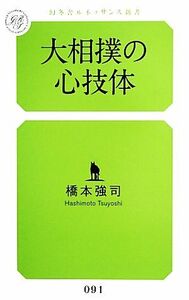 大相撲の心技体 幻冬舎ルネッサンス新書／橋本強司【著】