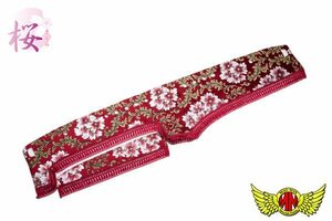 トラック用品 金華山 桜 さくら ダッシュマット ビニール無 レッド 日野 P-FDワイド S61/04～H01/08 4tワイド【送料800円】