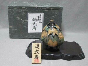 香炉（美術鋳物）：「福成寿（福茄子）」／221003★