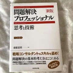 問題解決プロフェッショナル　思考と技術