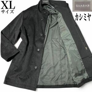 希少XL◎カシミヤ【GLADAN】極配色!!チャコールグレー 極上ウール ステンカラーコート ロング丈/比翼 繊維の宝石 定価12万 美品◎