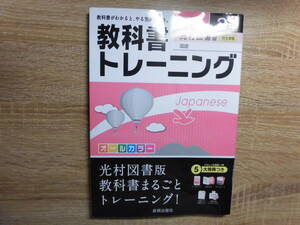 教科書トレーニング　国語２年　光村図書版　完全準拠