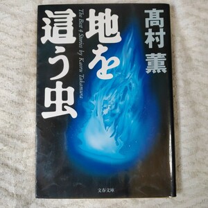 地を這う虫 (文春文庫) 髙村 薫 9784167616014