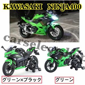 新品●コレクション●KAWASAKI NINJA 400 ライムグリーン 1/12スケール カワサキ ニンジャ 完成品 ミニカー カラー選択可能/可動式/音/光