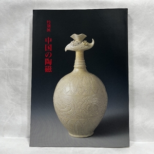 特別展 中国の陶磁 1994年 図録 東京国立博物館 中国陶磁