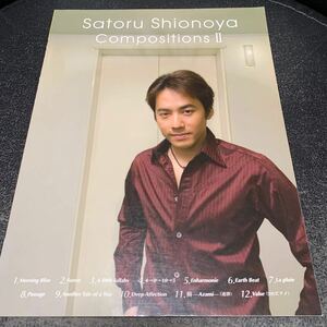 塩谷哲 Satoru Shionoya Compositions II 作品集 2 コンポジションズ デュオ ピアノ・スコア ピアノ・ソロ スコア 楽譜 サイン付き