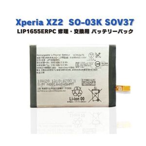 SONY ソニー Xperia エクスペリア XZ2 docomo SO-03K au SOV37 交換用 電池パック 互換 バッテリー LIP1655ERPC　E171