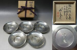 L6253 【富岡鉄斎】 秦蔵六刻 純錫 圓式茶托5枚 張松齢作意 五清図 茶道具 共箱富岡鉄斎