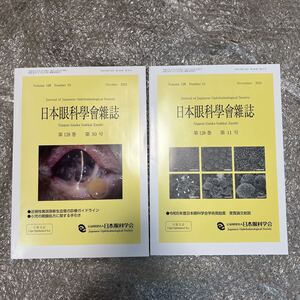 日本眼科学会雑誌 第128巻 第10号 11号 2024年 10月号 11月号 眼科 医学 医学書 雑誌 本 ドクター 医師 医者 医学部 専門書