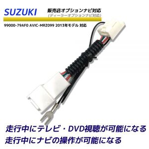 スズキ SUZUKI 走行中TVが見れる 取付キット ナビ操作可能 99000-79AF0 AVIC-MRZ099 2013年モデル ディーラーオプションナビ