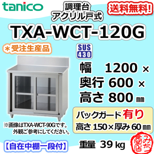 TXA-WCT-120G タニコー ステンレス 調理台食器庫 アクリル戸幅1200奥600高800+BG150mm