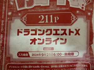 ドラゴンクエストⅩ オンライン Vジャンプ11月特大号デジタルコード 24年9月２1日～無期限 ｂ