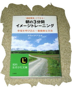 ◆タカイチアラタ◆朝の3分間イメージトレーニング