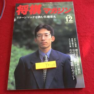 YX-086 将棋マガジン リターンマッチを挑む佐藤康光 1995年発行 12月号 神吉宏光 日本将棋連盟 竜王戦 中原誠 奨励会 羽生vs.佐藤