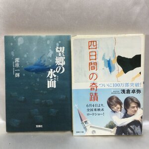 【中古本/現状品/TSH】このミス大賞受賞作 四日間の奇蹟 浅倉卓弥/望郷の水面 霧原一輝/ 計2冊 宝島社文庫　MZ0726