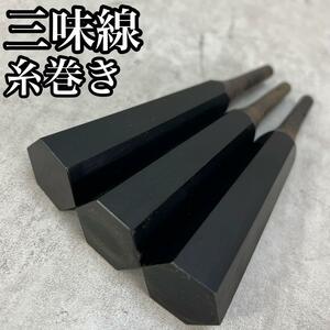 良品　黒檀　三味線用糸巻き3本セット　素六　直径29mm　津軽　太棹