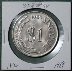 シンガポール　1ドル　1969年