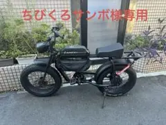 SUPER73  SG-1   ブラック　電動自転車