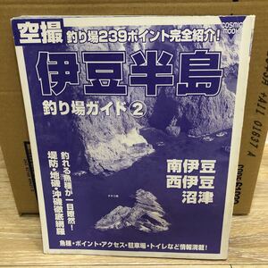 YK-5345 ※難あり 伊豆半島 釣り場ガイド② 南伊豆 西伊豆《杉原葉子》コスミック出版 空撮 航空写真 釣り フィッシング 堤防 沖磯 波止