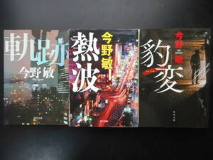 「今野敏」（著）　 ★軌跡／熱波／豹変★　以上３冊　平成28／26／30年度版　角川文庫
