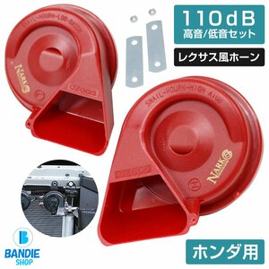 【NARK】薄型モデル プレミアムホーン レクサスサウンド レクサスホーン 110dB 高音/低音セット ポン付 ホンダ 平型2端子 レッド