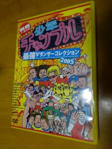 DVD 別冊　ノーカット版　少年チャンプル　最強ダンサーコレクション2005