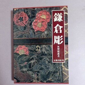 鎌倉彫　文様の彫と漆の美　灰野昭郎　京都書院