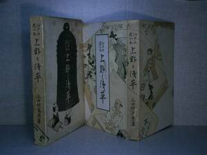 ☆三田村玄龍『上野と淺草 江戸の思い出』崇文堂:大正11年初版函