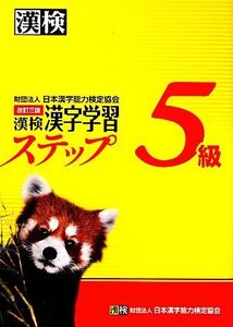 漢検5級漢字学習ステップ 改訂三版/日本漢字能力検定協会【編】