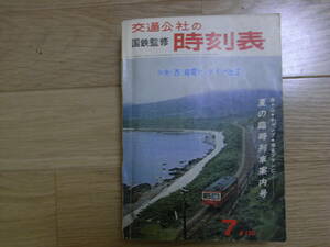 国鉄監修 交通公社の時刻表1966年7月号　中央西線電化・ダイヤ改正/夏の臨時列車案内号