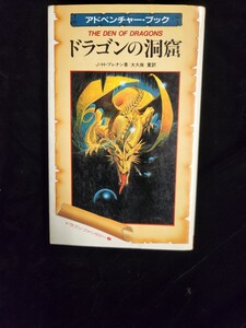 アドベンチャー・ゲーム「ドラゴンの洞窟」／（1985年8月25日発行、再販本）Ｊ・Ｈ・ブレナン著／大久保寛訳