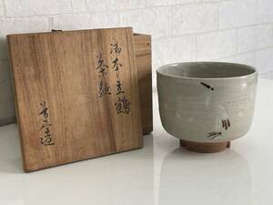 ■高橋道八 造 御本立鶴 茶碗 共箱