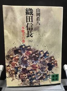 【中古 送料込】『織田信長(五)本能寺の巻』著者 山岡 荘八　出版社 講談社　昭和50年12月15日 第2刷発行 ◆N9-355