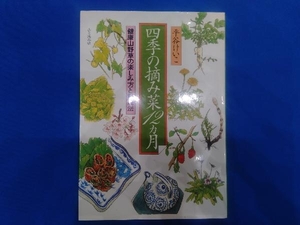 四季の摘み菜12カ月 平谷けい子