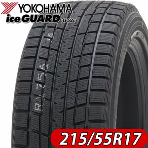 2022年製 新品 2本価格 会社宛 送料無料 215/55R17 94T ヨコハマ アイスガード iG52c 冬 レクサス オデッセイ エスティマ カムリ NO,YH1722