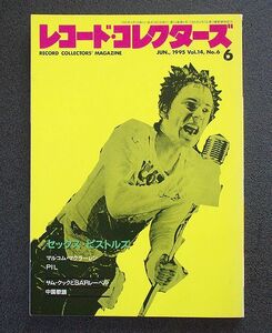 レコード・コレクターズ誌 1995年6月号 特集「セックス・ピストルズ」 その他「マルコム・マクラーレン」「PIL」「サム・クック」中国歌謡 