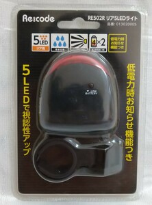 ★送料無料 未使用 RE502R リア5LEDライト 品番:013020005 自転車用LEDテールライト 低電力時お知らせ機能付き