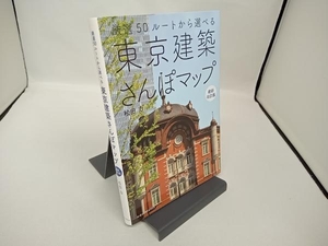 東京建築さんぽマップ 最新改訂版 松田力